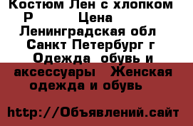 Костюм Лен с хлопком. Р.48-50 › Цена ­ 2 500 - Ленинградская обл., Санкт-Петербург г. Одежда, обувь и аксессуары » Женская одежда и обувь   